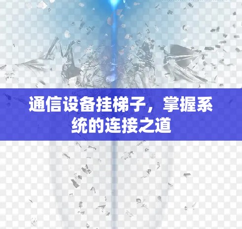通信设备挂梯子,掌握系统的连接之道 通信设备挂梯子,掌握系统的连接之道