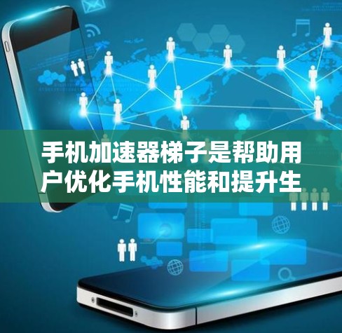 手机加速器梯子是帮助用户优化手机性能和提升生产力的工具。以下是对Tubular、Mantle、VeeDroid和Metal.四个不同加速器梯子的详细分析 手机加速器梯子是帮助用户优化手机性能和提升生产力的工具。以下是对Tubular、Mantle、VeeDroid和Metal.四个不同加速器梯子的详细分析