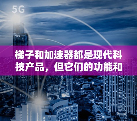 梯子和加速器都是现代科技产品,但它们的功能和用途不同,因此价格可能有所区别。以下是对两个产品的简单对比和分析,帮助你更好地理解它们的价格差异和适用场景 梯子和加速器都是现代科技产品,但它们的功能和用途不同,因此价格可能有所区别。以下是对两个产品的简单对比和分析,帮助你更好地理解它们的价格差异和适用场景