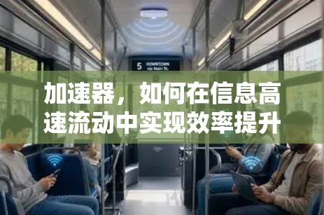 加速器,如何在信息高速流动中实现效率提升 加速器,如何在信息高速流动中实现效率提升