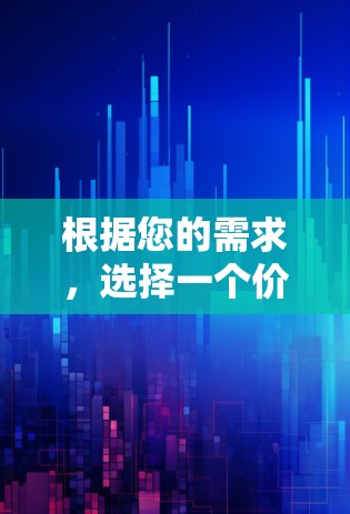 根据您的需求,选择一个价格适中的梯子加速器,功能全面,能够处理多种视频格式,包括复杂格式和大文件,同时提供反馈机制和动态更新。以下是一些推荐的选项 根据您的需求,选择一个价格适中的梯子加速器,功能全面,能够处理多种视频格式,包括复杂格式和大文件,同时提供反馈机制和动态更新。以下是一些推荐的选项