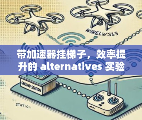 带加速器挂梯子,效率提升的 alternatives 实验 带加速器挂梯子,效率提升的 alternatives 实验