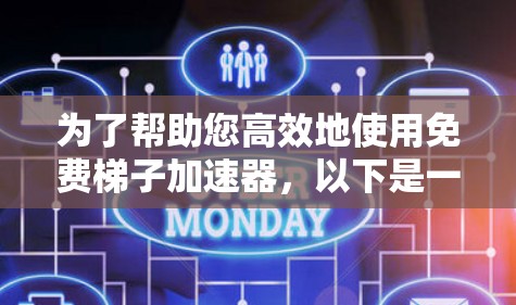 为了帮助您高效地使用免费梯子加速器,以下是一些详细的步骤和建议 为了帮助您高效地使用免费梯子加速器,以下是一些详细的步骤和建议