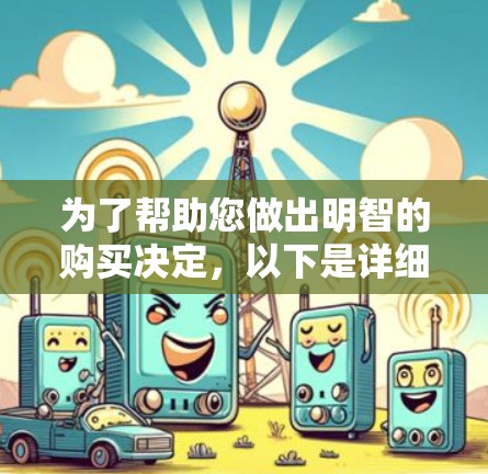 为了帮助您做出明智的购买决定,以下是详细的分析和推荐 为了帮助您做出明智的购买决定,以下是详细的分析和推荐
