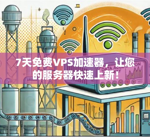 7天免费VPS加速器,让您的服务器快速上新! 7天免费VPS加速器,让您的服务器快速上新!