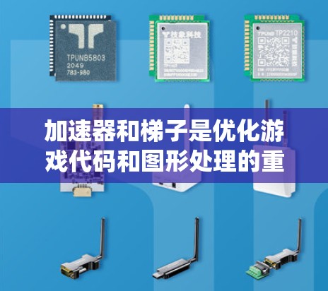 加速器和梯子是优化游戏代码和图形处理的重要工具,它们在不同系统和硬件上发挥着不同的作用。以下是对这两个工具的详细总结和使用指南 加速器和梯子是优化游戏代码和图形处理的重要工具,它们在不同系统和硬件上发挥着不同的作用。以下是对这两个工具的详细总结和使用指南