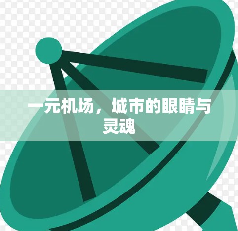 一元机场,城市的眼睛与灵魂 一元机场,城市的眼睛与灵魂