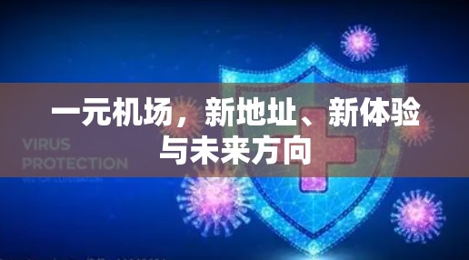 一元机场,新地址、新体验与未来方向 一元机场,新地址、新体验与未来方向