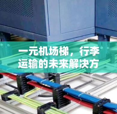一元机场梯,行李运输的未来解决方案 一元机场梯,行李运输的未来解决方案