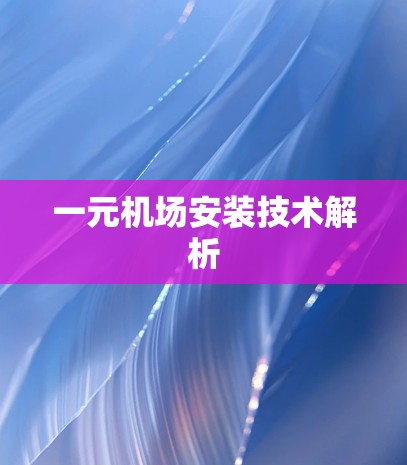 一元机场安装技术解析 一元机场安装技术解析