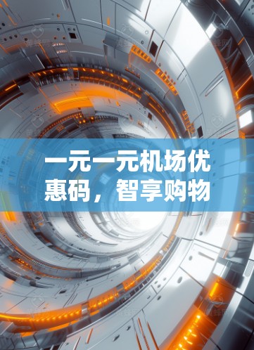 一元一元机场优惠码,智享购物的高效方案 一元一元机场优惠码,智享购物的高效方案