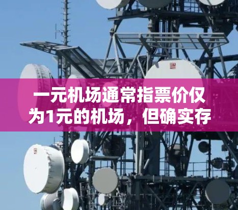 一元机场通常指票价仅为1元的机场,但确实存在这样的服务,例如某些航空公司推出经济舱的1元票。为了确定是否适合你的需求,建议 一元机场通常指票价仅为1元的机场,但确实存在这样的服务,例如某些航空公司推出经济舱的1元票。为了确定是否适合你的需求,建议