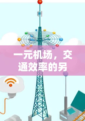 一元机场,交通效率的另一面 一元机场,交通效率的另一面