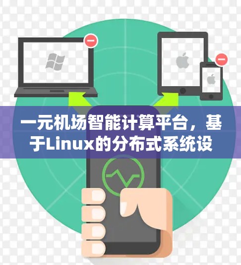 一元机场智能计算平台,基于Linux的分布式系统设计 一元机场智能计算平台,基于Linux的分布式系统设计
