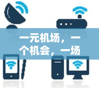 一元机场,一个机会,一场分享 一元机场,一个机会,一场分享
