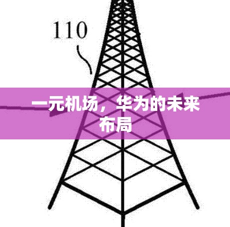 一元机场,华为的未来布局 一元机场,华为的未来布局