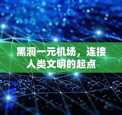 黑洞一元机场,连接人类文明的起点 黑洞一元机场,连接人类文明的起点