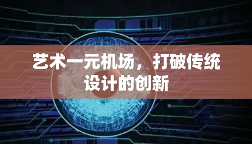 艺术一元机场,打破传统设计的创新 艺术一元机场,打破传统设计的创新