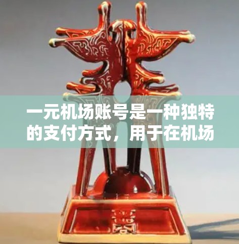 一元机场账号是一种独特的支付方式,用于在机场使用手机支付。它通常提供了一种便捷的支付方式,可能还带有优惠或积分兑换功能。以下是一些关于一元机场账号的详细信息 一元机场账号是一种独特的支付方式,用于在机场使用手机支付。它通常提供了一种便捷的支付方式,可能还带有优惠或积分兑换功能。以下是一些关于一元机场账号的详细信息