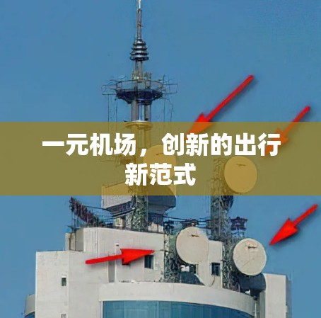 一元机场,创新的出行新范式 一元机场,创新的出行新范式