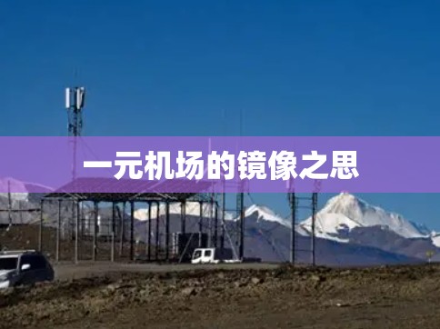 一元机场的镜像之思 一元机场的镜像之思