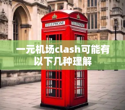 一元机场clash可能有以下几种理解 一元机场clash可能有以下几种理解