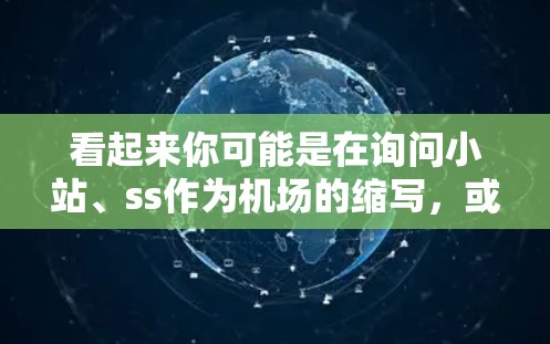 看起来你可能是在询问小站、ss作为机场的缩写,或者某个特定的机场。以下是一些可能的解释和建议 看起来你可能是在询问小站、ss作为机场的缩写,或者某个特定的机场。以下是一些可能的解释和建议