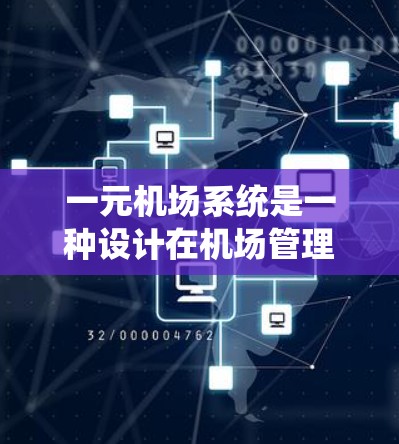 一元机场系统是一种设计在机场管理和交通优化中的创新模式,旨在减少游客的出行时间并提高整体效率。以下是对这一系统的详细分析 一元机场系统是一种设计在机场管理和交通优化中的创新模式,旨在减少游客的出行时间并提高整体效率。以下是对这一系统的详细分析