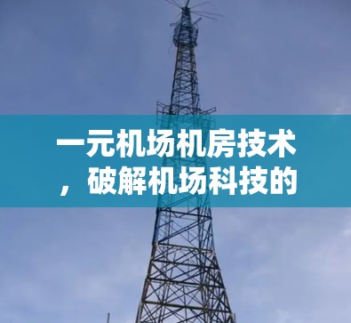 一元机场机房技术,破解机场科技的瓶颈 一元机场机房技术,破解机场科技的瓶颈