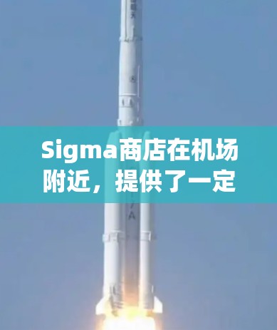 Sigma商店在机场附近，提供了一定的免费服务，包括免费护照办理、免费礼品、优惠券和周边产品，这些服务对机场旅行者非常有用。以下是详细的步骤说明
