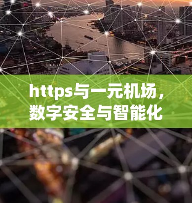 https与一元机场,数字安全与智能化的未来 https与一元机场,数字安全与智能化的未来