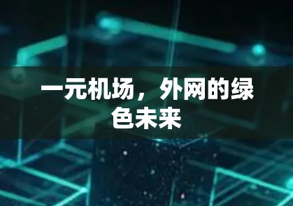 一元机场,外网的绿色未来 一元机场,外网的绿色未来