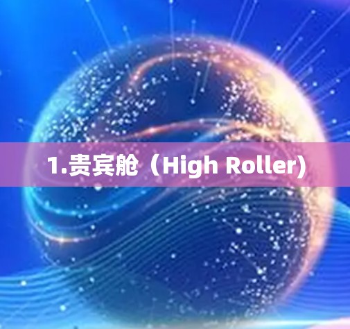 1.贵宾舱(High Roller) 1.贵宾舱(High Roller)