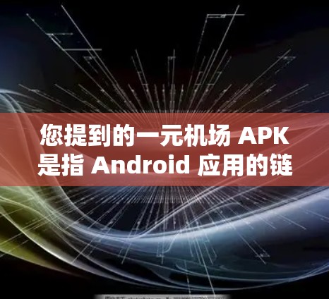 您提到的一元机场 APK是指 Android 应用的链接。如果您需要下载机场服务相关的应用,建议您通过以下步骤进行 您提到的一元机场 APK是指 Android 应用的链接。如果您需要下载机场服务相关的应用,建议您通过以下步骤进行