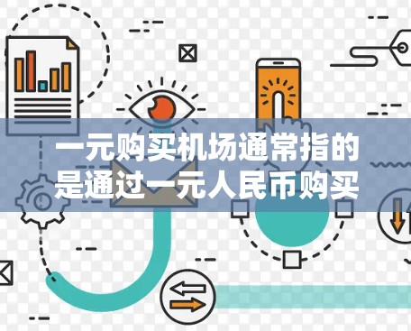 一元购买机场通常指的是通过一元人民币购买机场门票、服务或活动。具体来说,常见的有以下几种情况 一元购买机场通常指的是通过一元人民币购买机场门票、服务或活动。具体来说,常见的有以下几种情况