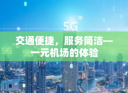 交通便捷,服务简洁—一元机场的体验 交通便捷,服务简洁—一元机场的体验