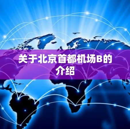 关于北京首都机场B的介绍 关于北京首都机场B的介绍