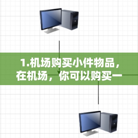 1.机场购买小件物品,在机场,你可以购买一些小件物品,比如行李、纪念品、小笔记本等,价格通常在1元到1元之间。建议联系机场客服咨询具体价格和购买方式 1.机场购买小件物品,在机场,你可以购买一些小件物品,比如行李、纪念品、小笔记本等,价格通常在1元到1元之间。建议联系机场客服咨询具体价格和购买方式