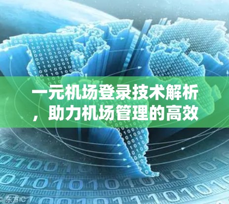 一元机场登录技术解析，助力机场管理的高效便捷