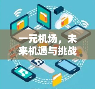 一元机场,未来机遇与挑战 一元机场,未来机遇与挑战