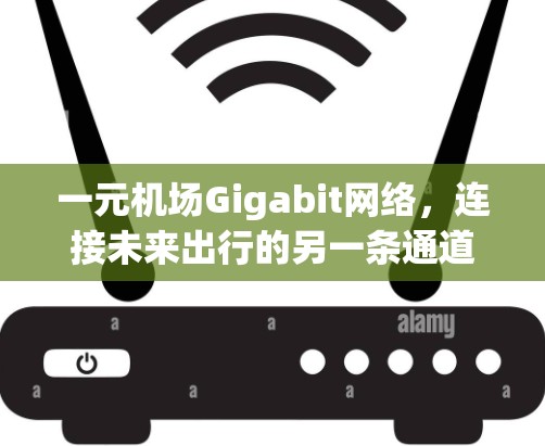 一元机场Gigabit网络,连接未来出行的另一条通道 一元机场Gigabit网络,连接未来出行的另一条通道