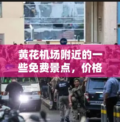 黄花机场附近的一些免费景点,价格一元以下 黄花机场附近的一些免费景点,价格一元以下