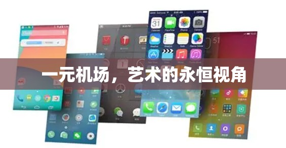 一元机场,艺术的永恒视角 一元机场,艺术的永恒视角