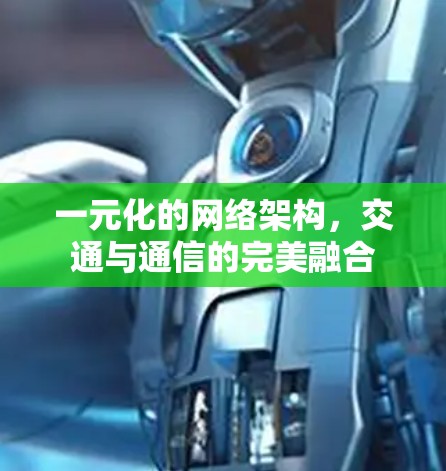 一元化的网络架构,交通与通信的完美融合 一元化的网络架构,交通与通信的完美融合