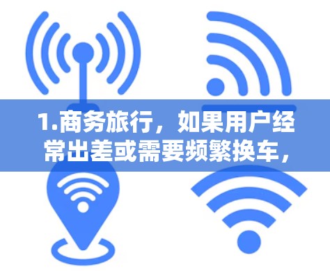1.商务旅行,如果用户经常出差或需要频繁换车,一元包月机场可以节省大量交通费用,从而提高工作效率 1.商务旅行,如果用户经常出差或需要频繁换车,一元包月机场可以节省大量交通费用,从而提高工作效率