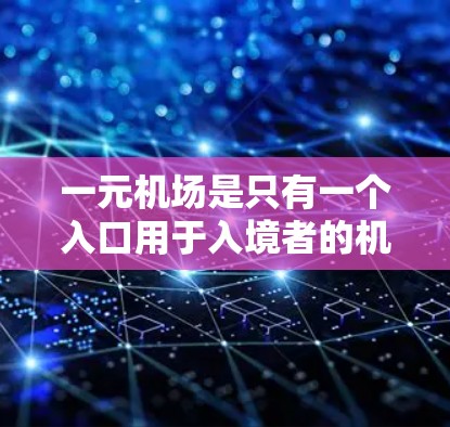 一元机场是只有一个入口用于入境者的机场,通常需要一个工作人员在机位引导入境者,然后通过电子屏幕引导到登机室。以下是一个详细的步骤指南,帮助您更好地理解一元机场的操作流程 一元机场是只有一个入口用于入境者的机场,通常需要一个工作人员在机位引导入境者,然后通过电子屏幕引导到登机室。以下是一个详细的步骤指南,帮助您更好地理解一元机场的操作流程