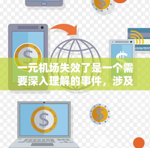 一元机场失效了是一个需要深入理解的事件,涉及多个方面,包括管理、法律、运营和法律问题。以下是对这一事件的详细分析 一元机场失效了是一个需要深入理解的事件,涉及多个方面,包括管理、法律、运营和法律问题。以下是对这一事件的详细分析