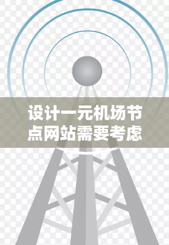 设计一元机场节点网站需要考虑用户界面、性能、安全性、功能、布局和标签等多个方面。以下是详细的步骤说明,帮助您高效设计该网站 设计一元机场节点网站需要考虑用户界面、性能、安全性、功能、布局和标签等多个方面。以下是详细的步骤说明,帮助您高效设计该网站