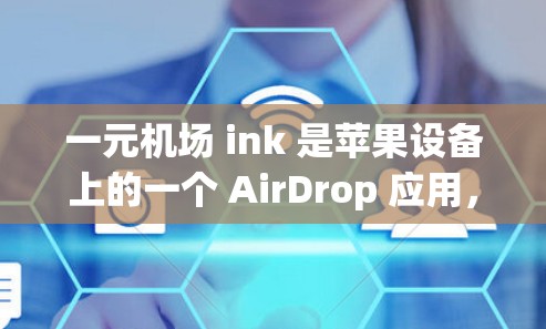 一元机场 ink 是苹果设备上的一个 AirDrop 应用,主要用于下载机场相关的应用程序。以下是下载一元机场 ink 的方法 一元机场 ink 是苹果设备上的一个 AirDrop 应用,主要用于下载机场相关的应用程序。以下是下载一元机场 ink 的方法