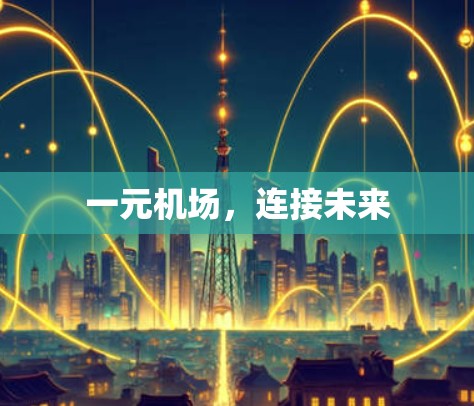 一元机场,连接未来 一元机场,连接未来